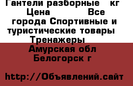 Гантели разборные 20кг › Цена ­ 1 500 - Все города Спортивные и туристические товары » Тренажеры   . Амурская обл.,Белогорск г.